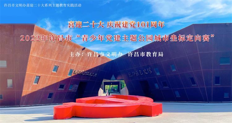 許昌市“青少年黨建主題公園城市坐標定向賽